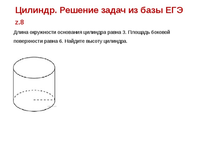 Длина окружности основания равна 6. Цилиндр решение задач по готовым чертежам. Окружность основания цилиндра. Длина окружности цилиндра. Длина окружности основания.