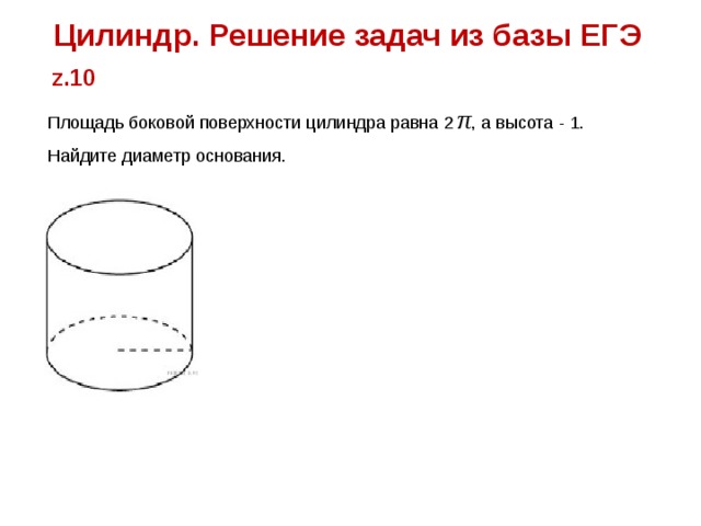 Диаметр основания цилиндра равен 1. Цилиндр решение задач по готовым чертежам. Площадь боковой поверхности цилиндра задачи. Площадь ,боковой поверхности цилиндра задача с решение. Цилиндр задачи с решением.