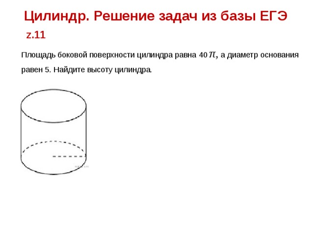 Объем цилиндра рисунок