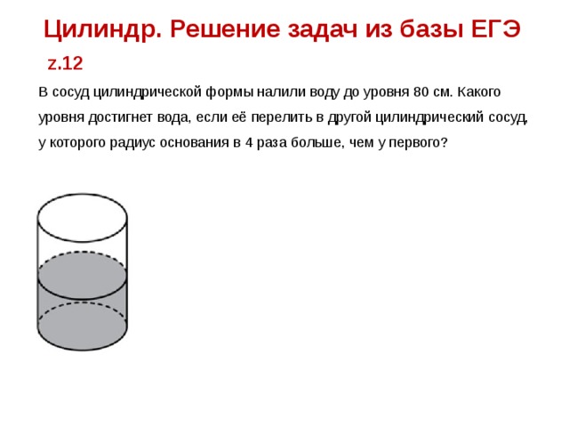 Какие есть цилиндрические сосуды. Сосуд цилиндрической формы. Вода в сосуде цилиндрической формы. В сосуде цилиндрической формы налили воду. Цилиндр задачи с решением.