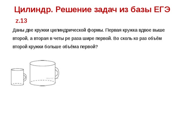 Даны две кружки цилиндрической формы. Задачи на цилиндр ЕГЭ. Задачи на цилиндр ЕГЭ база. Задачи на цилиндр из ЕГЭ С решением. Объем цилиндра ЕГЭ.