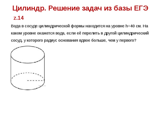 Вода в сосуде цилиндрической формы h. Цилиндр решение задач по готовым чертежам. Вода в сосуде цилиндрической формы. Сосуд цилиндрической формы. Цилиндрический сосуд с водой.