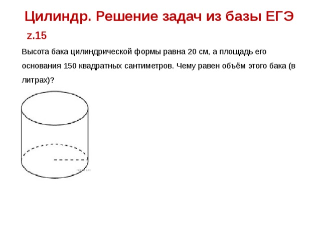 Высота бака цилиндрической формы равна 60. Цилиндр решение задач по готовым чертежам. Объем бака цилиндрической формы. Задачи на цилиндр.