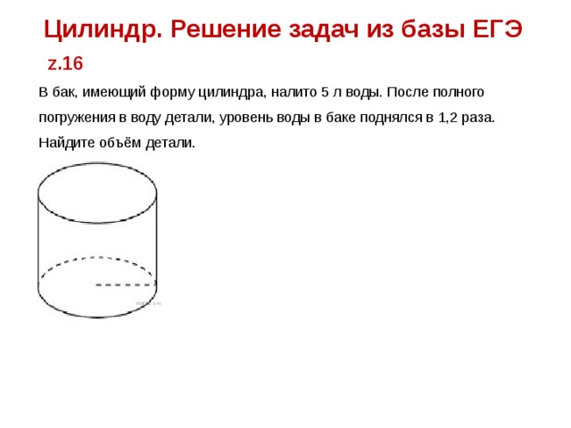 13. В бак, имеющий форму цилиндра, налито 5 л воды. После …