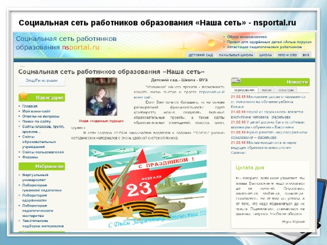 Социальная сеть работников образования «Наша сеть» - nsportal.ru