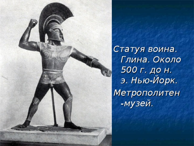 Статуя воина. Глина. Около 500 г. до н. э. Нью-Йорк. Метрополитен-музей. 