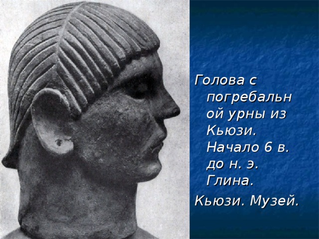 Голова с погребальной урны из Кьюзи. Начало 6 в. до н. э. Глина. Кьюзи. Музей.  