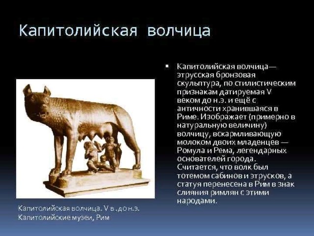   Капитолийская волчица. Бронза. 6 в. до н. э. Рим. Палаццо Консерватори.  