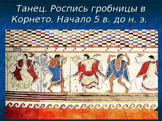 Танец. Роспись гробницы в Корнето. Начало 5 в. до н. э.    