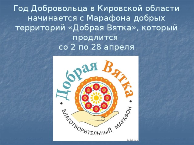 Год Добровольца в Кировской области начинается с Марафона добрых территорий «Добрая Вятка», который продлится  со 2 по 28 апреля 