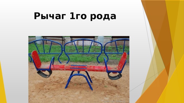 Рычаг 1го рода 
