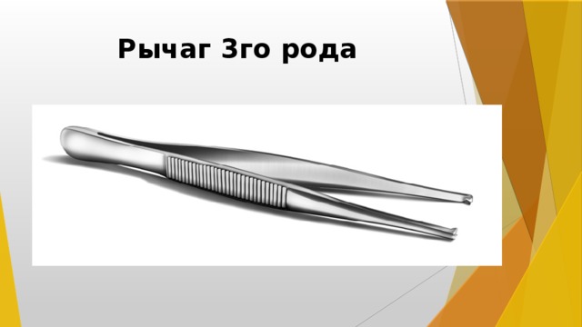 Рычаг 3го рода 