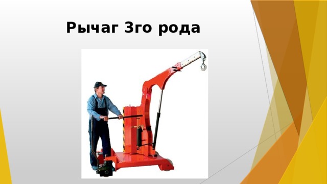 Рычаг 3го рода 