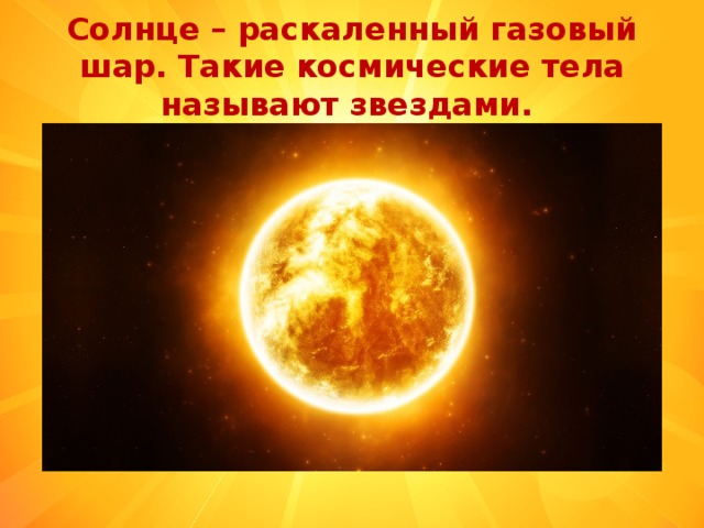 Солнце добела раскаленное впр 7 класс ответы. Солнце газовый шар. Что такое РАСКАЛЁННЫЙ газовый шар?. Солнце РАСКАЛЕННЫЙ шар. Солнце это огромный Огненный шар.