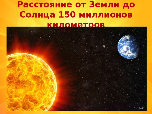 Расстояние от Земли до Солнца 150 миллионов километров 