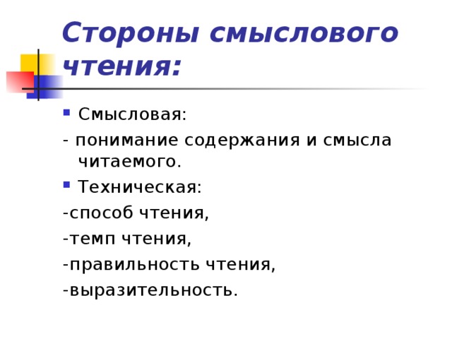 Стороны смыслового чтения: Смысловая: - понимание содержания и смысла читаемого. Техническая: -способ чтения, -темп чтения, -правильность чтения, -выразительность. 