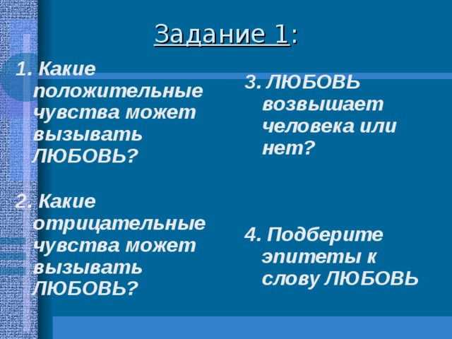 Первая любовь эпитеты. Какие положительные чувства может вызвать любовь. Любовь положительные и отрицательные чувства. Какие положительные чувства вызывает любовь. Любовь эпитеты.