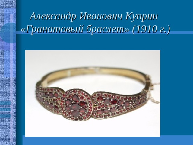 Браслет куприн. Гранатовый браслет символ. Символика гранатового браслета. Символика гранатового браслета у Куприна. Гранатовый браслет предок.