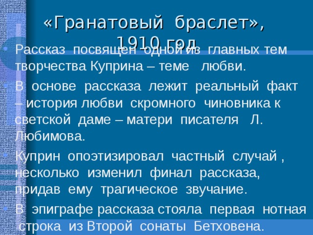 Гранатовый браслет темы