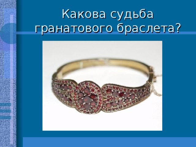 Какова судьба. Какова судьба гранатового браслета. Гранатовый браслет памятник. Детали быта гранатовый браслет. Какова судьба гранатового браслета кратко.