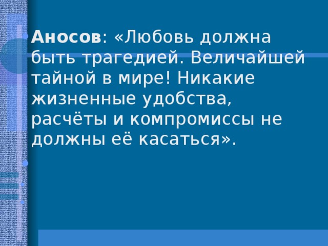 Никакие жизненные удобства расчеты и компромиссы