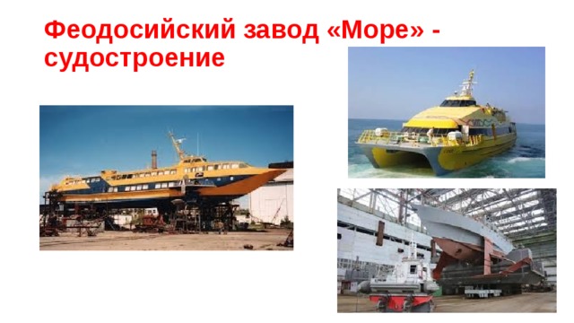 Феодосийский завод «Море» - судостроение 