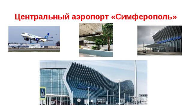 Центральный аэропорт «Симферополь» 