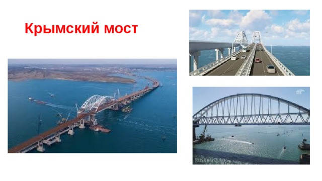 Крымский мост 