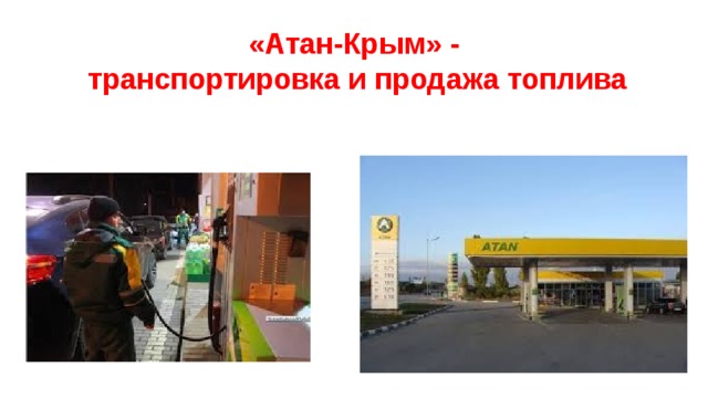 «Атан-Крым» -  транспортировка и продажа топлива 