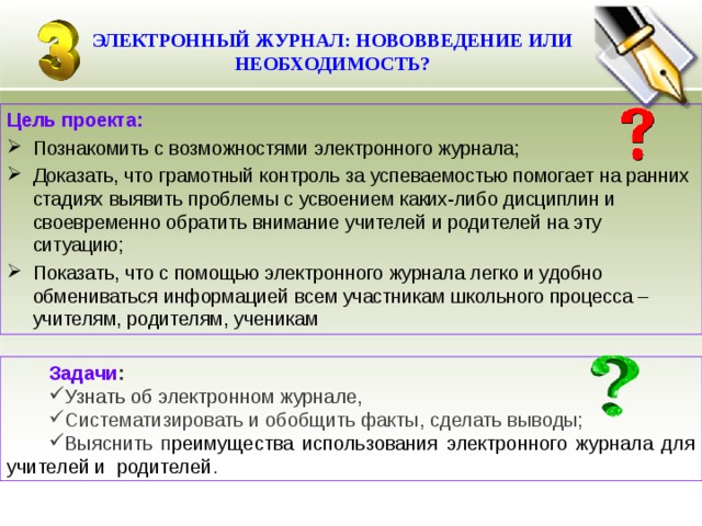 Необходимость цели. Возможности электронного журнала. Электронный журнал преимущества. Преимущества электронного дневника. Цель в электронном дневнике это.