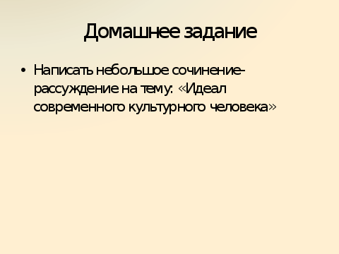 Идеал человека сочинение. Рассуждение на тему идеал современного культурного человека. Идеал современного культурного человека сочинение. Сочинение на тему идеал современного человека. Идеал современного культурного человека сочинение-рассуждение.