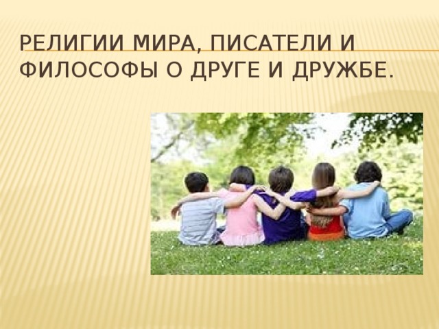 Религии мира, писатели и философы о друге и дружбе. 