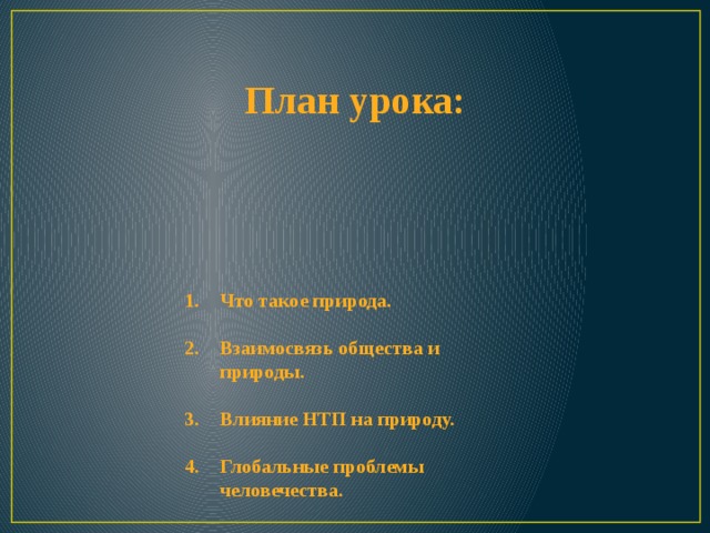 Проблемы экологии в современном мире сложный план обществознание