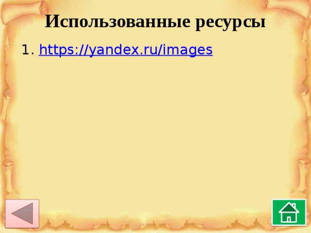 Использованные ресурсы https:// yandex.ru/images 