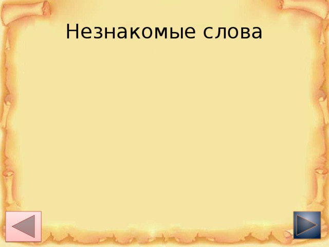 Неизвестные слова языка