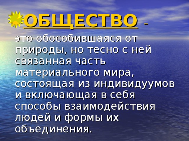 Общество обособившаяся от природы но тесно связанная