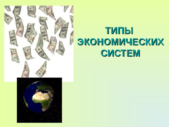 ТИПЫ  ЭКОНОМИЧЕСКИХ СИСТЕМ 