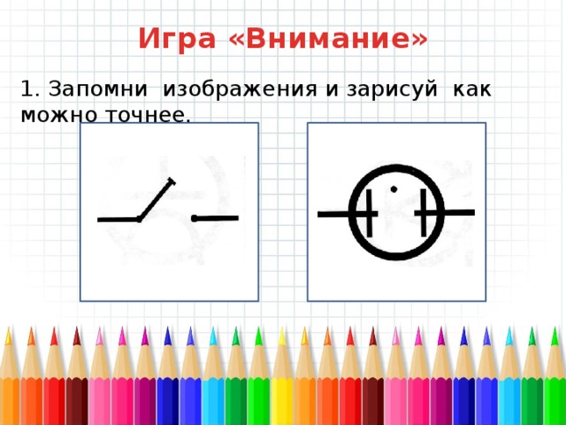 Запомни изображения и нарисуй как можно точнее 2 класс