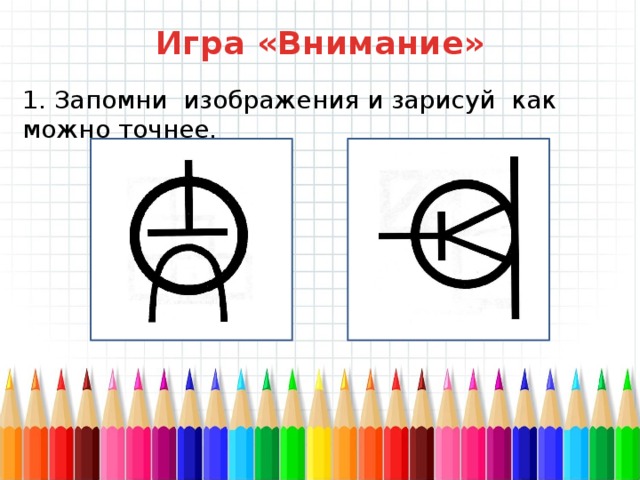 Запомни изображения и нарисуй как можно точнее 3 класс