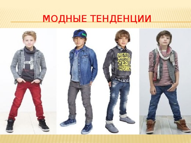 МОДНЫЕ ТЕНДЕНЦИИ 