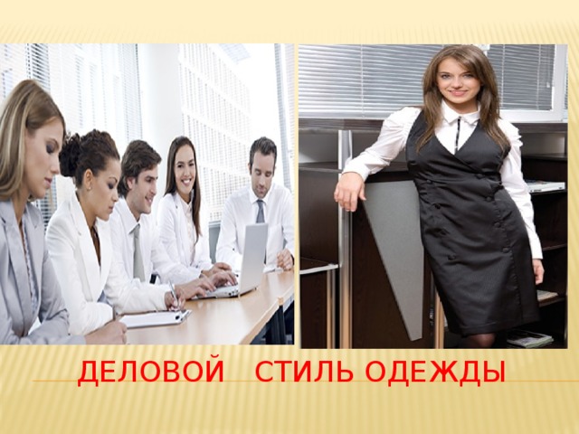 ДЕлОВОЙ стиль одежды 