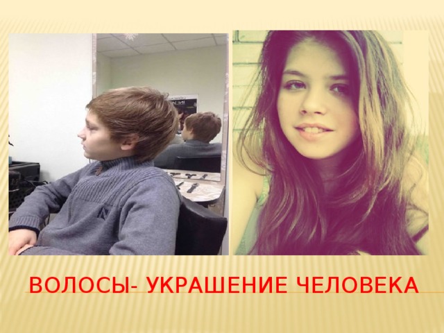 ВОЛОСЫ- УКРАШЕНИЕ ЧЕЛОВЕКА 