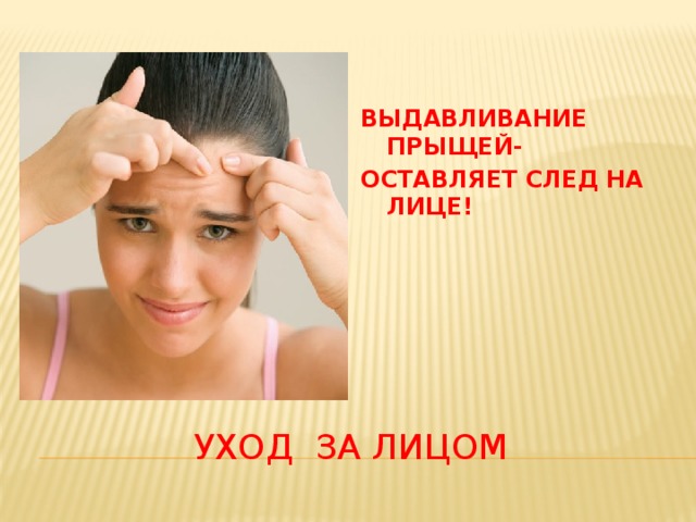 ВЫДАВЛИВАНИЕ ПРЫЩЕЙ- ОСТАВЛЯЕТ СЛЕД НА ЛИЦЕ! УХОД ЗА ЛИЦОМ 