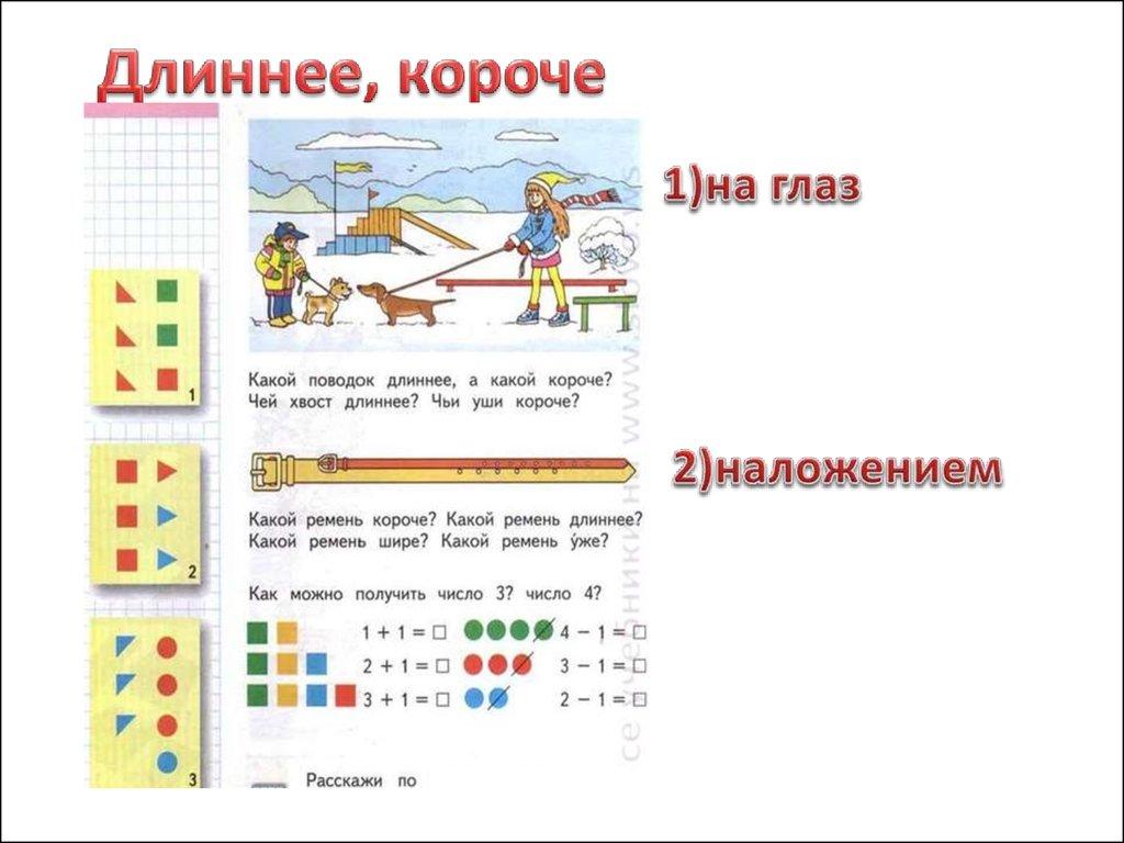 Сравнение длины на наглядной основе. Математическая зарядка.