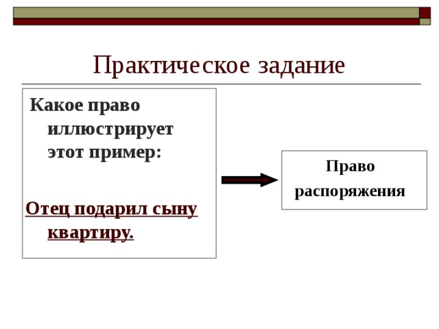 Право распоряжения. Иллюстрирующий правом пример. Отец подарил сыну квартиру. Отец подарил сыну автомобиль какое право иллюстрирует данный пример.