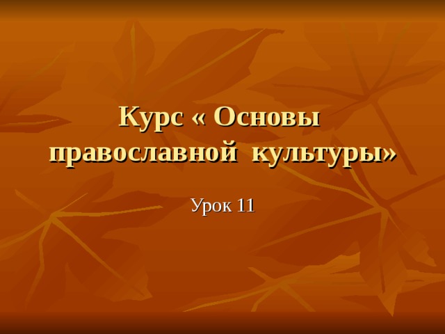Курс « Основы православной культуры» Урок 11 