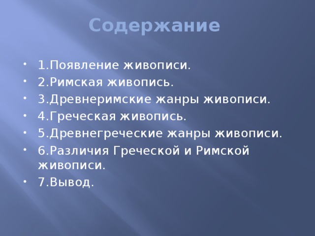 В италии в отличие от греции. Сходства живописи и графики.