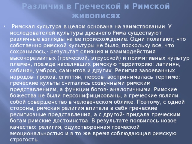 Отличия греческого. Сравнение культуры древней Греции и древнего Рима таблица. Культура Греции и Рима. Отличия римской и греческой культуры. Сравнение греческой и римской культуры.