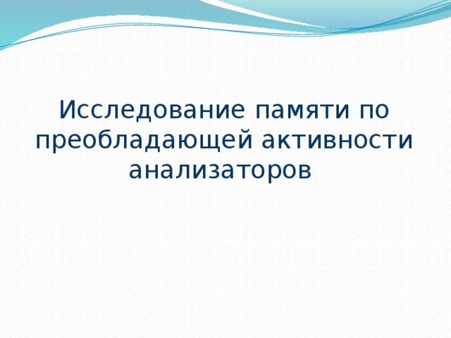 Исследование памяти по преобладающей активности анализаторов 