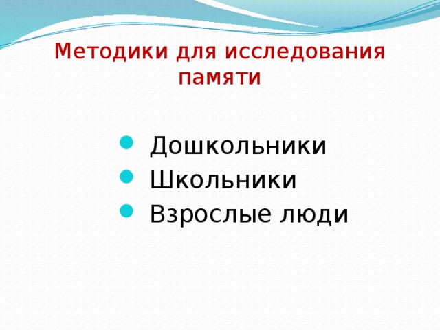 Методики для исследования памяти  Дошкольники  Школьники  Взрослые люди 